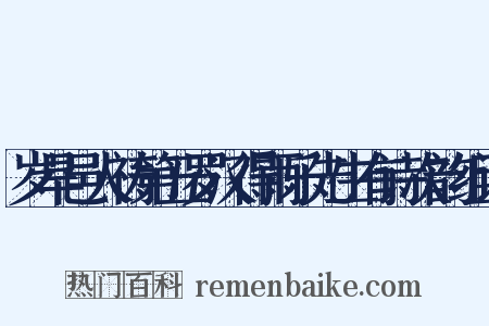 岁旱邑人祷第五罗汉得雨乐先生有诗次韵组词是什么意思的图片